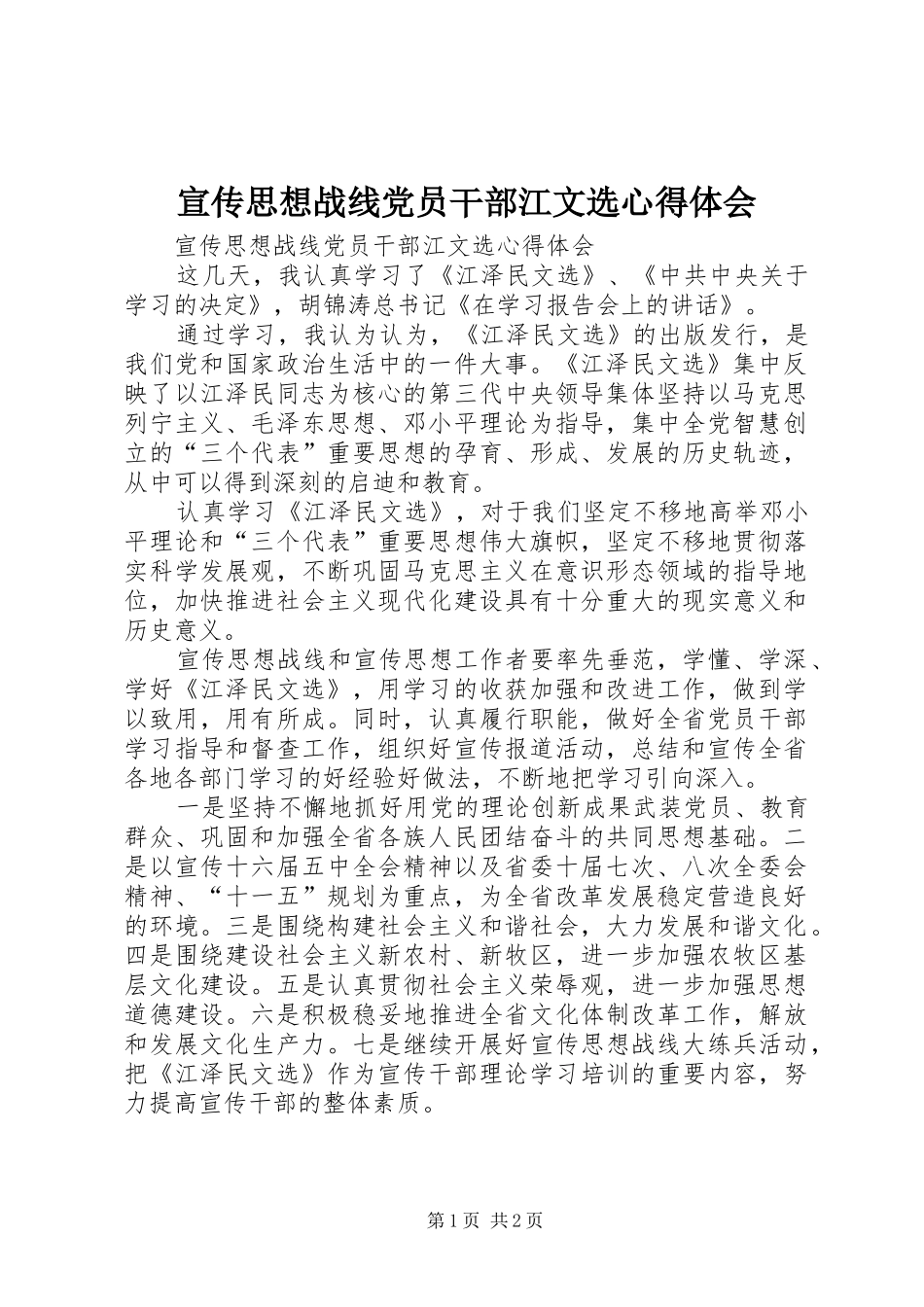 宣传思想战线党员干部江文选心得体会 _第1页