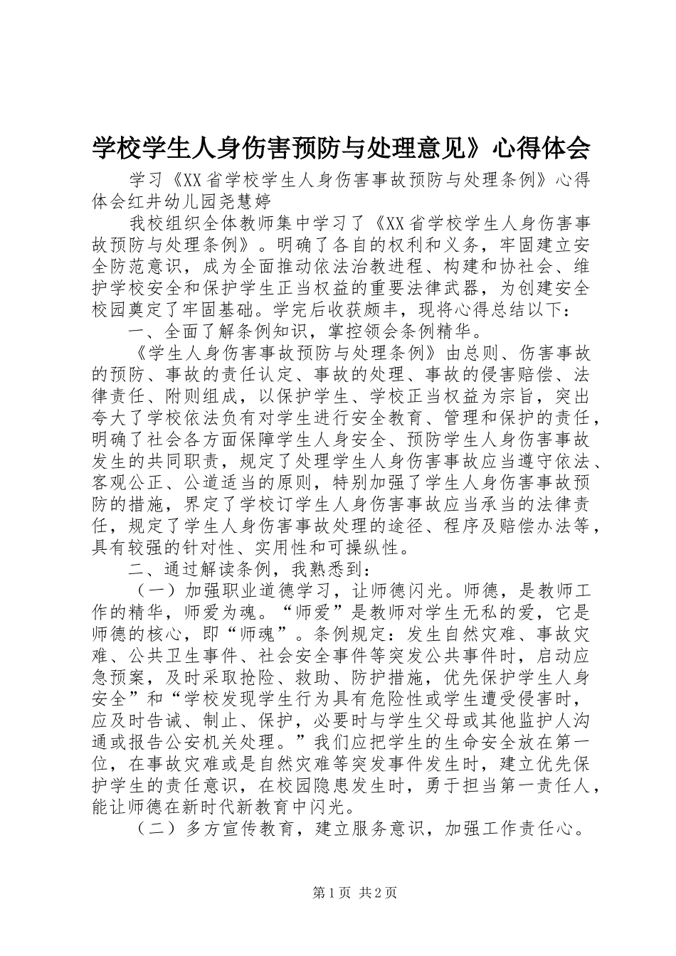 学校学生人身伤害预防与处理意见》心得体会 _第1页