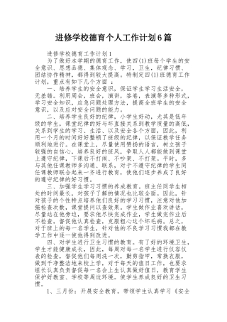 进修学校德育个人工作计划6篇