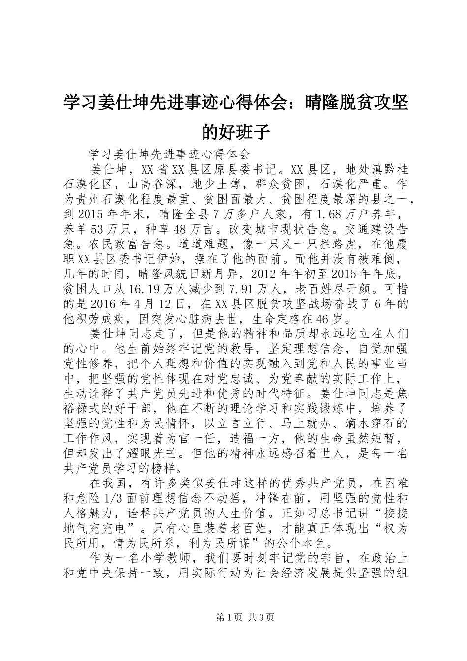 学习姜仕坤先进事迹心得体会：晴隆脱贫攻坚的好班子 _第1页