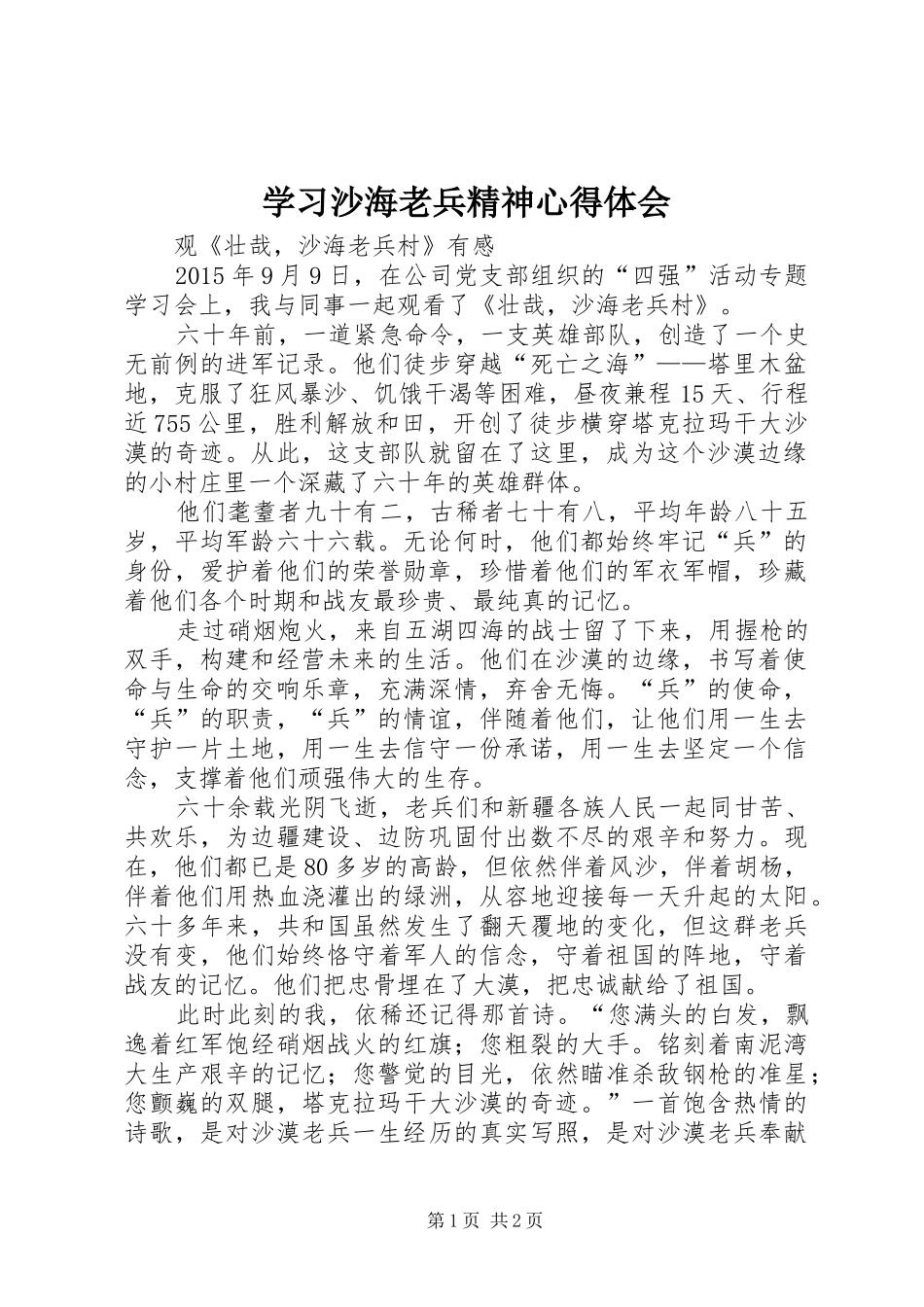 学习沙海老兵精神心得体会 _第1页