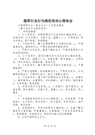 烟草行业行为规范培训心得体会 