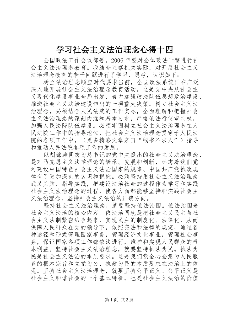 学习社会主义法治理念心得十四 _第1页