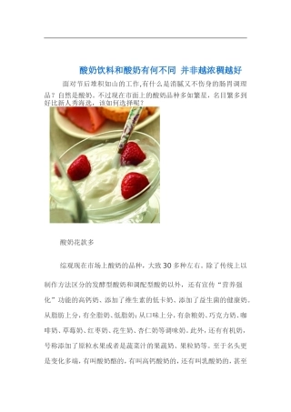 酸奶饮料和酸奶有何不同并非越浓稠越好