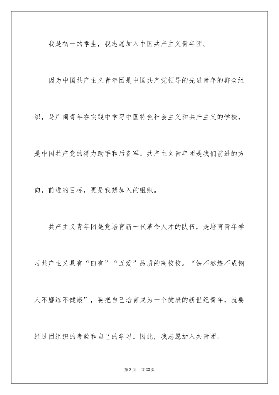 2024优秀初一学生入团申请书_17_第2页