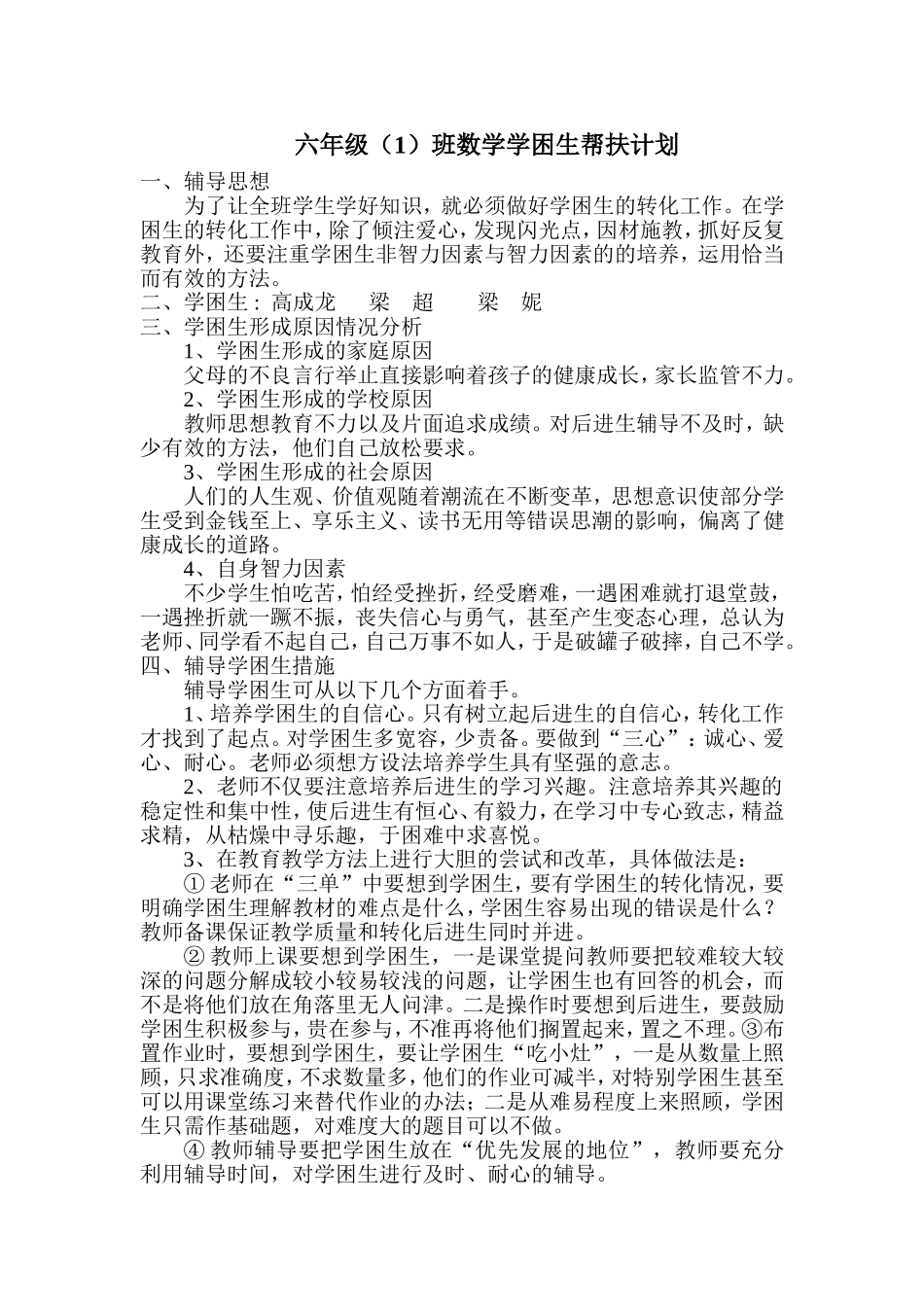 六年级数学学困生转化计划(1)_第1页