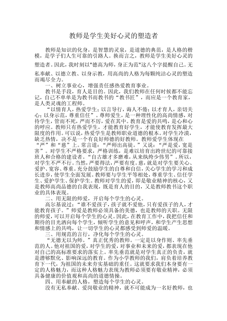 教师是学生美好心灵的塑造者_第1页