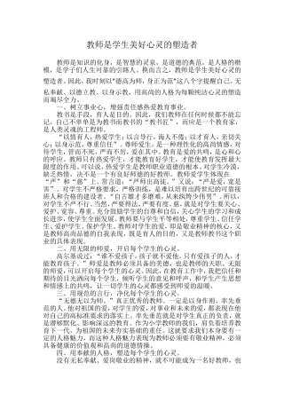 教师是学生美好心灵的塑造者