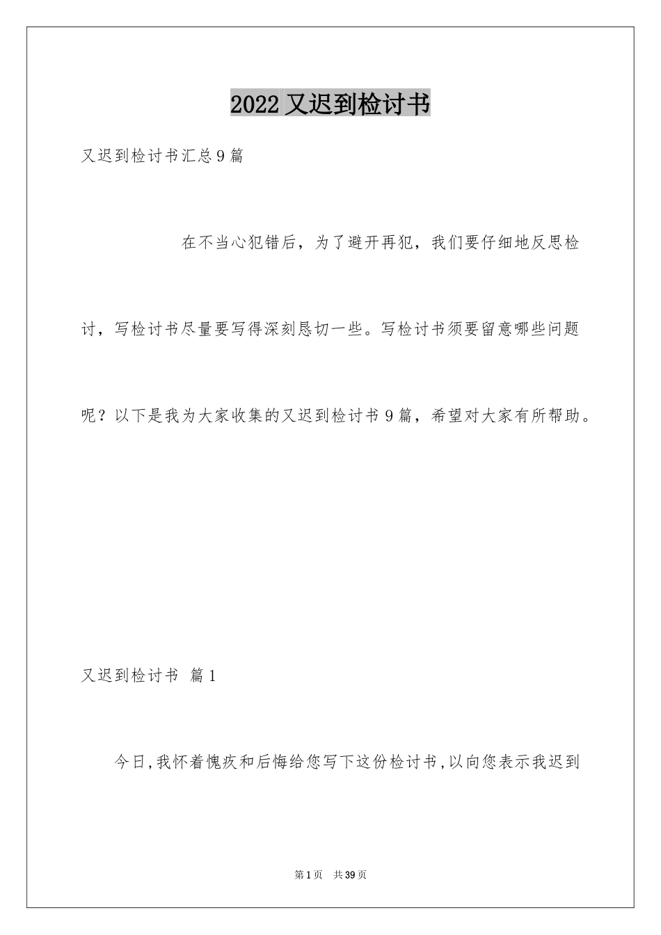 2024又迟到检讨书_37_第1页