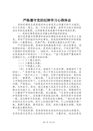 严格遵守党的纪律学习心得体会 