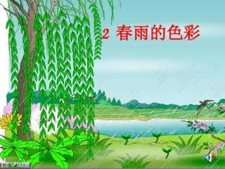 《春雨的色彩》PPT课件