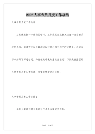 2024人事专员月度工作总结