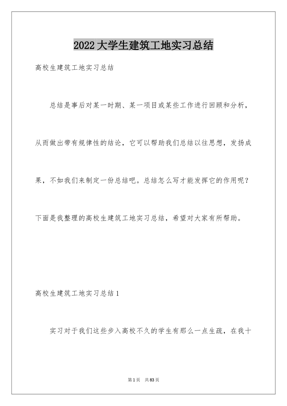 2024大学生建筑工地实习总结_第1页