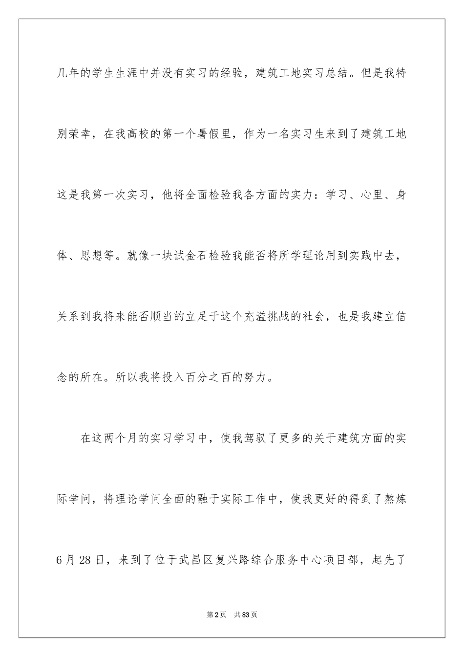 2024大学生建筑工地实习总结_第2页