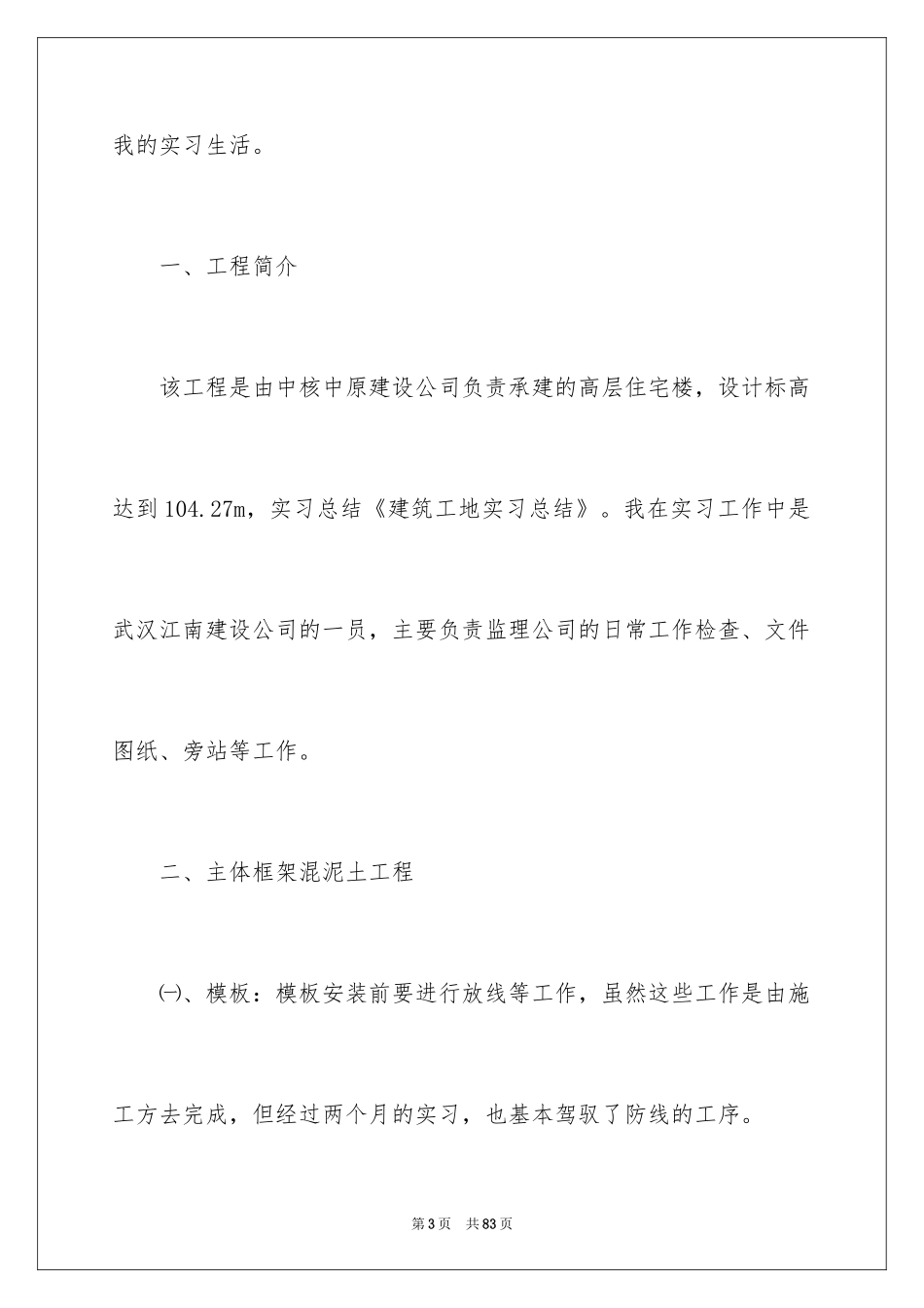 2024大学生建筑工地实习总结_第3页