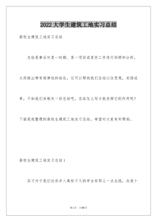 2024大学生建筑工地实习总结