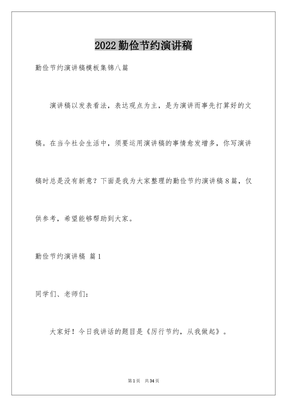 2024勤俭节约演讲稿_1360_第1页