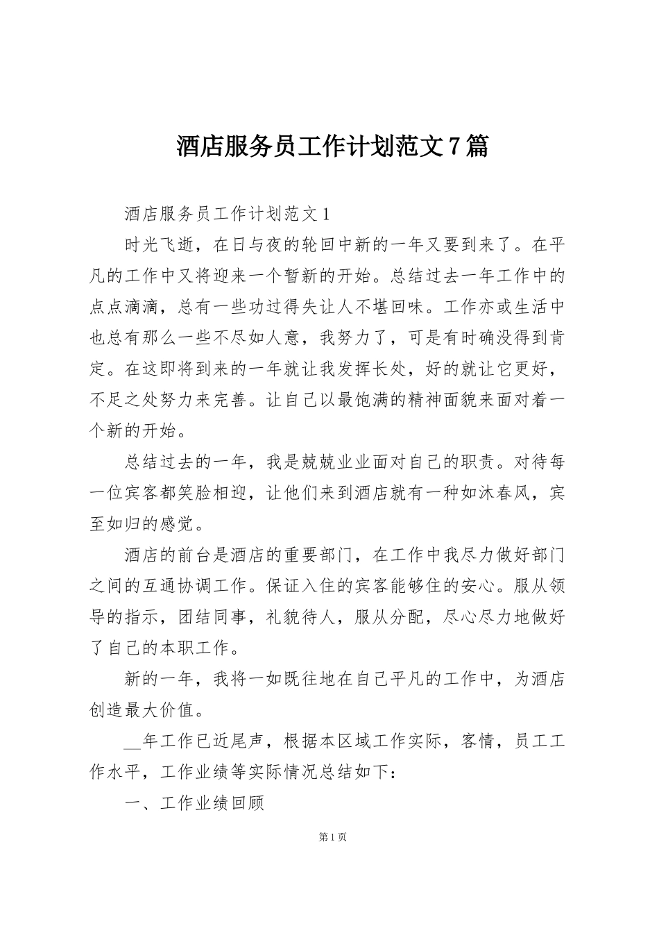 酒店服务员工作计划范文7篇_第1页