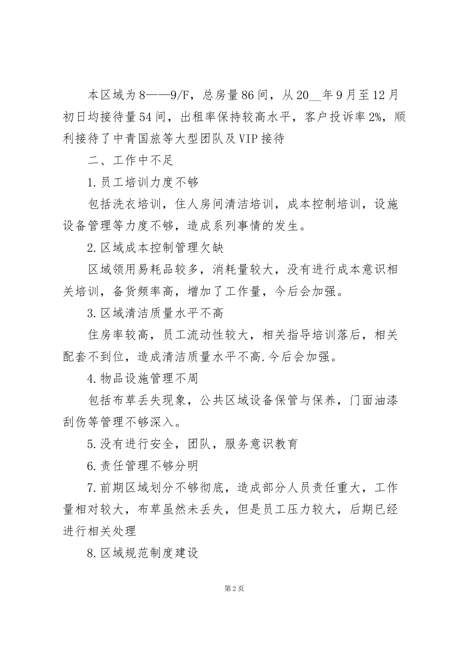 酒店服务员工作计划范文7篇_第2页