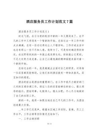 酒店服务员工作计划范文7篇