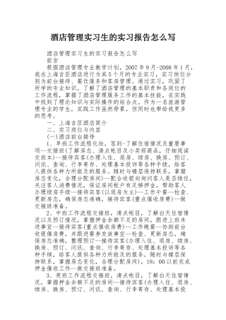 酒店管理实习生的实习报告怎么写