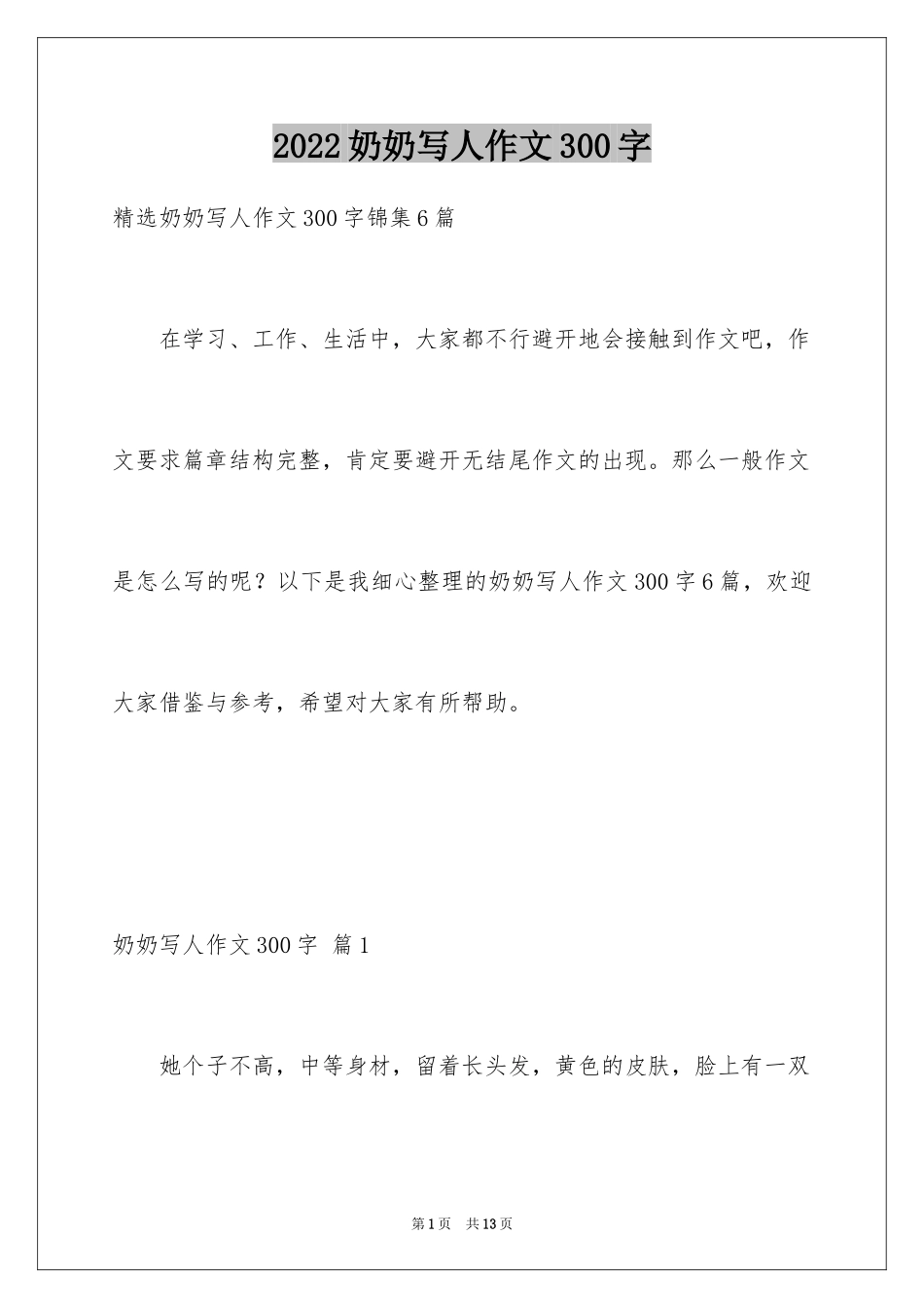 2024奶奶写人作文300字_124_第1页