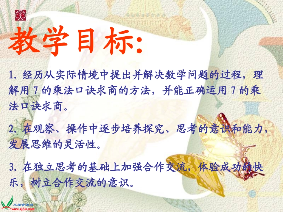 苏教版数学二年级上册《用7的乘法口诀求商》课件_第2页