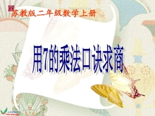苏教版数学二年级上册《用7的乘法口诀求商》课件