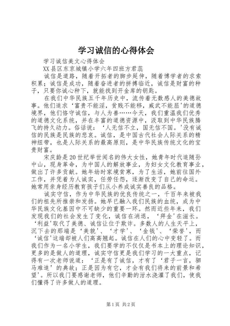 学习诚信的心得体会 _第1页