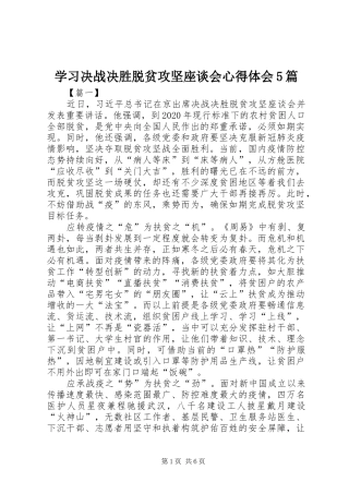 学习决战决胜脱贫攻坚座谈会心得体会5篇