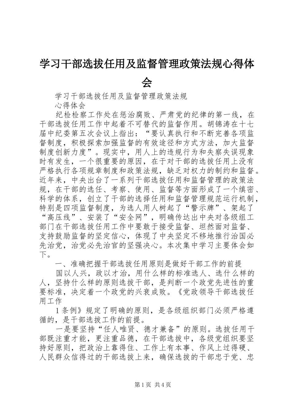 学习干部选拔任用及监督管理政策法规心得体会 _第1页