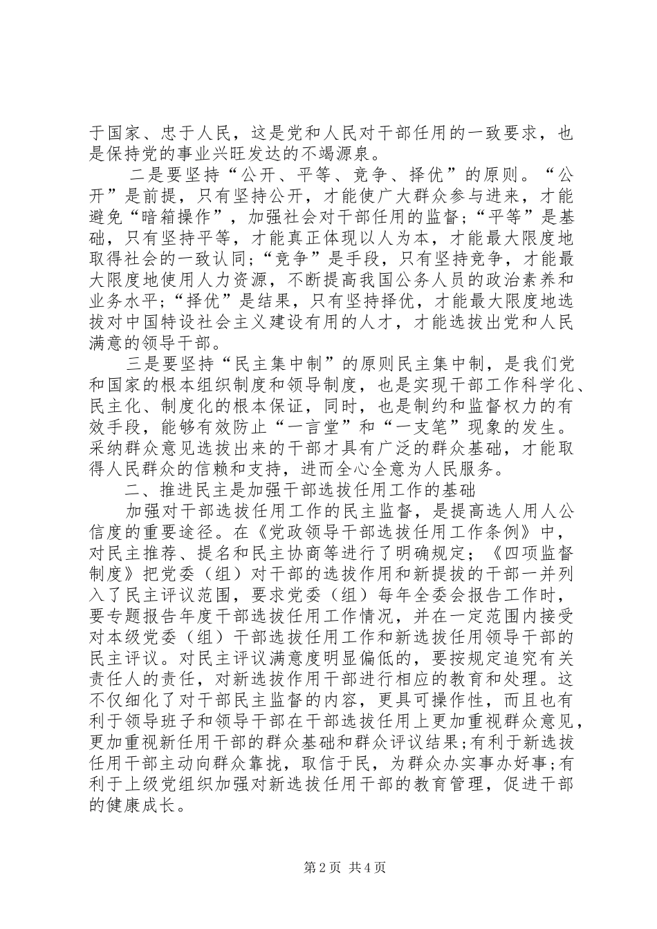 学习干部选拔任用及监督管理政策法规心得体会 _第2页