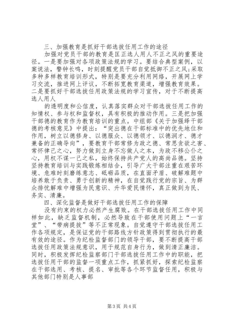 学习干部选拔任用及监督管理政策法规心得体会 _第3页