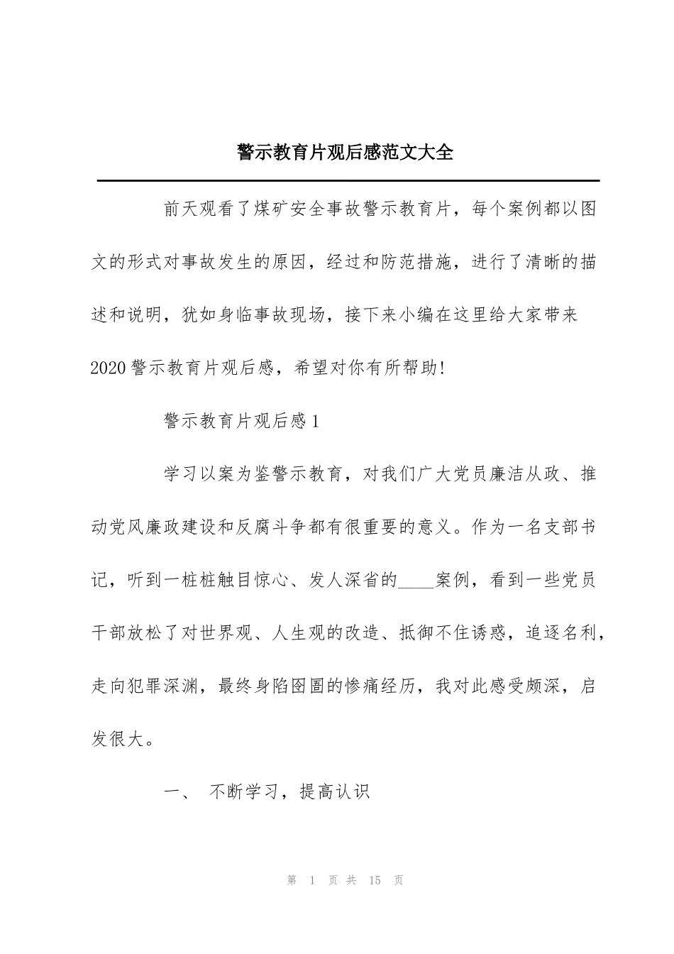 警示教育片观后感范文大全_第1页