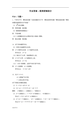 离散数学与应用数理逻辑部分课后习题答案