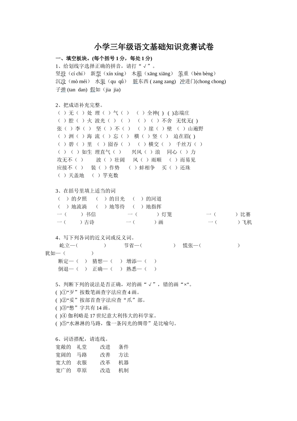 小学三年级语文基础知识竞赛试卷_第1页