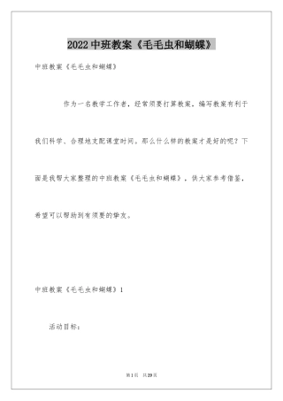 2024中班教案《毛毛虫和蝴蝶》
