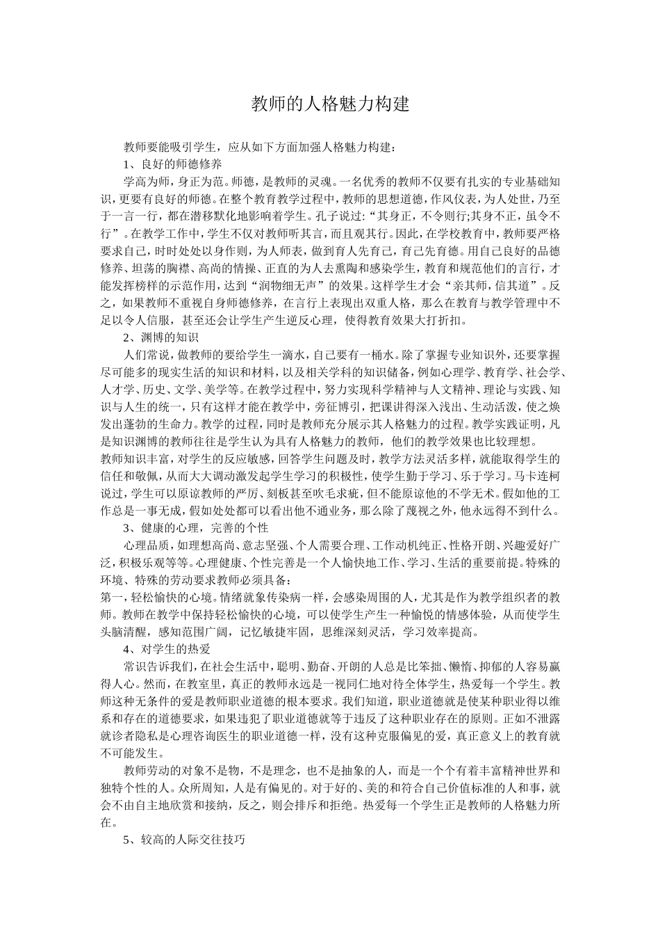 教师的人格魅力构建_第1页
