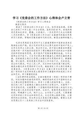 学习《党委会的工作方法》心得体会卢立青 