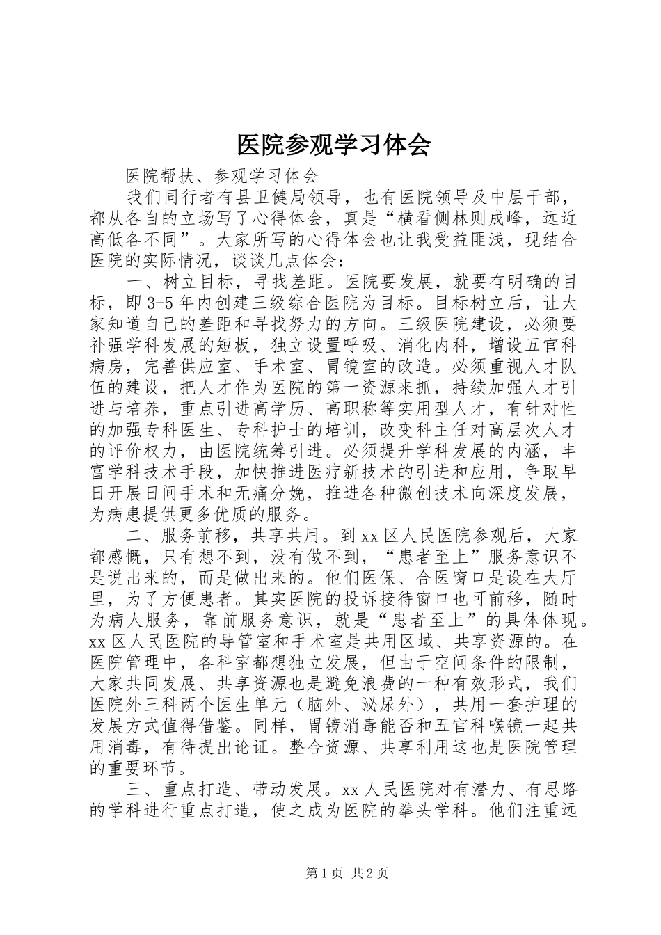 医院参观学习体会 _第1页