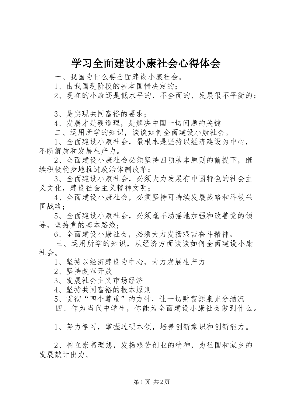 学习全面建设小康社会心得体会 _第1页