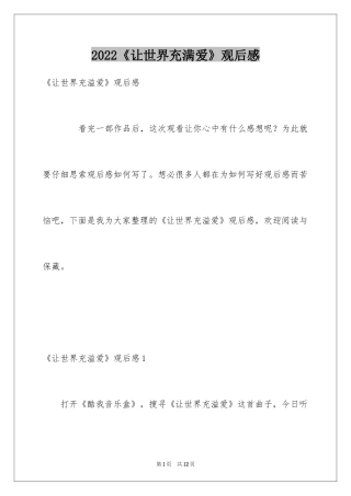 2024《让世界充满爱》观后感_7