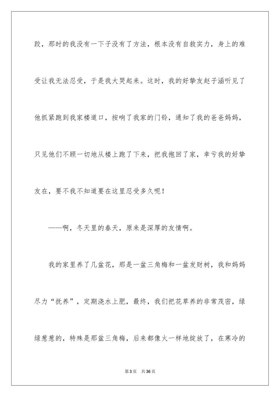 2024冬天里的春天作文_5_第3页