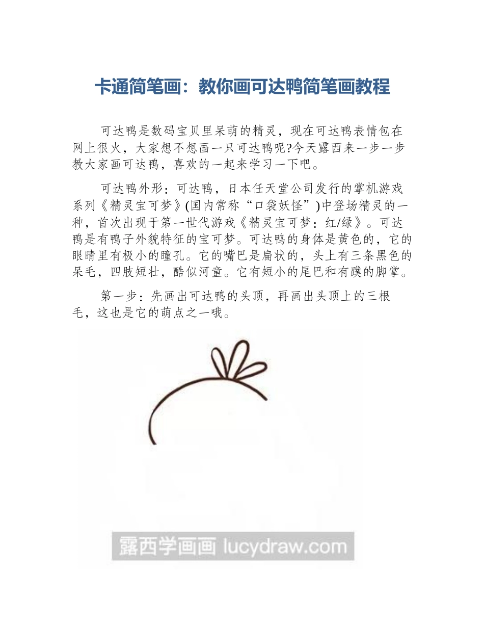 卡通简笔画：教你画可达鸭简笔画教程_第1页
