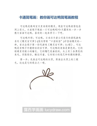 卡通简笔画：教你画可达鸭简笔画教程