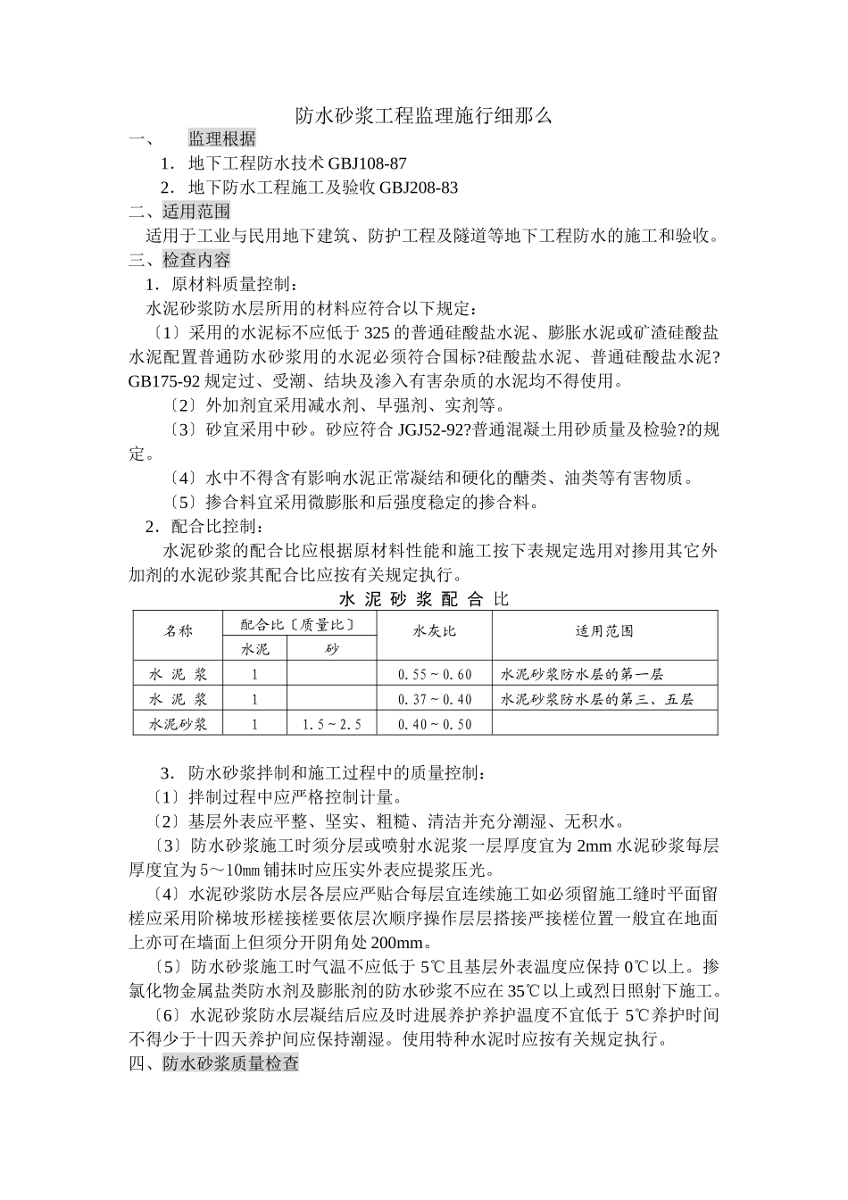 防水砂浆工程监理实施细则_第1页