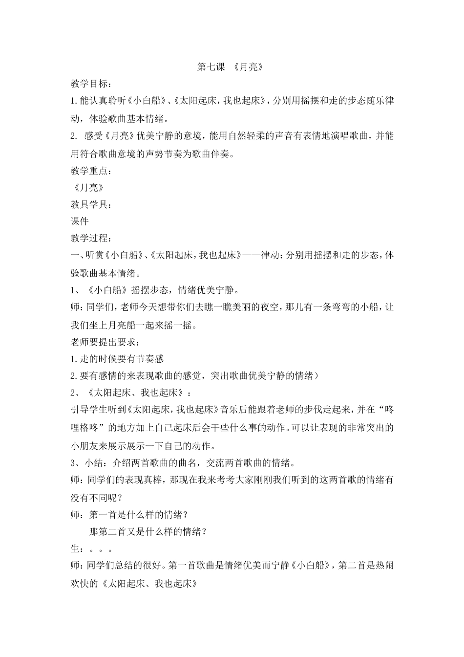 湘教版一年级音乐_第七课《月亮》_第1页