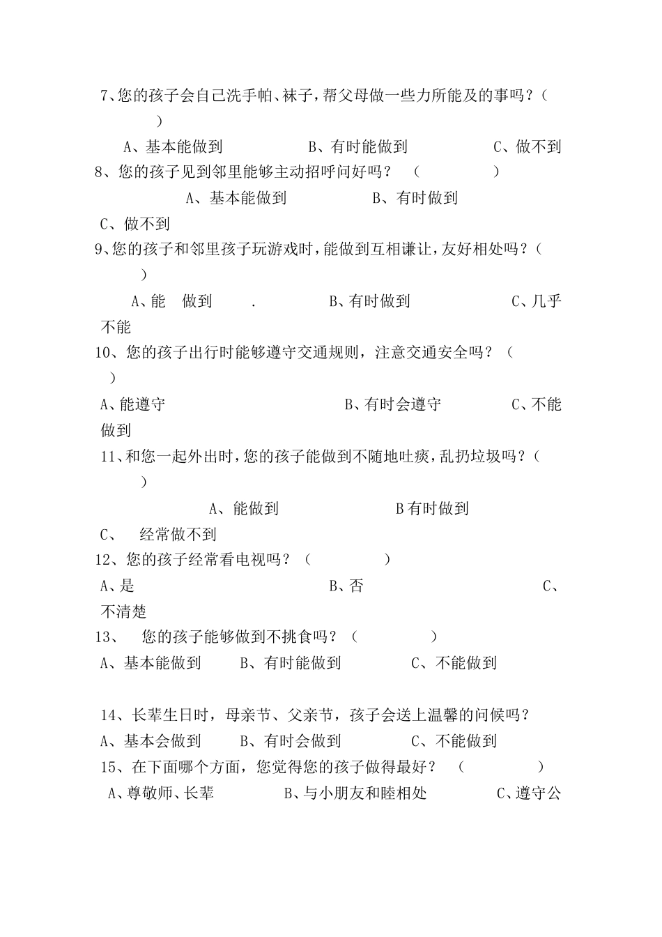 幼儿礼仪教育调查问卷_第2页