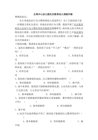 幼儿礼仪教育调查问卷