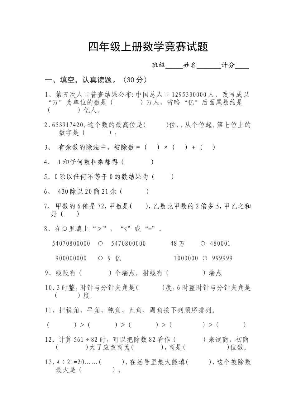 四年级上册数学竞赛试题_第1页